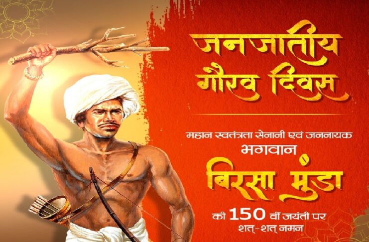 आदिवासी नायक भगवान बिरसा मुंडा की 150वीं जयंती वर्ष के उपलक्ष्य में दिल्ली के लाल किला परिसर में आज विशाल सांस्कृतिक समागम का आयोजन