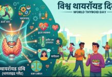 विश्व थायरॉयड दिवस 25 मई, शरीर की ‘जैविक घड़ी’ (Biological Clock) और ऊर्जा नियंत्रण केंद्र है “थायरॉयड ग्रंथि”