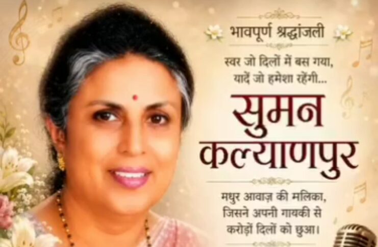 पद्म भूषण गायिका सुमन कल्याणपुर का 89 की उम्र में निधन, राजकीय सम्मान के साथ दी गई अंतिम विदाई