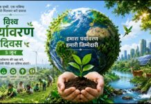 विश्व पर्यावरण दिवस – 5 जून, स्वच्छ पर्यावरण तो स्वस्थ जीवन, जलवायु परिवर्तन, प्रदूषण, वनों की कटाई और जैव विविधता के संकट मानव अस्तित्व को चुनौती
