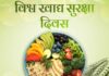 विश्व खाद्य सुरक्षा दिवस 7 जून : सुरक्षित भोजन से स्वस्थ समाज, सशक्त अर्थव्यवस्था और उज्जवल भविष्य