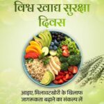 विश्व खाद्य सुरक्षा दिवस 7 जून : सुरक्षित भोजन से स्वस्थ समाज, सशक्त अर्थव्यवस्था और उज्जवल भविष्य