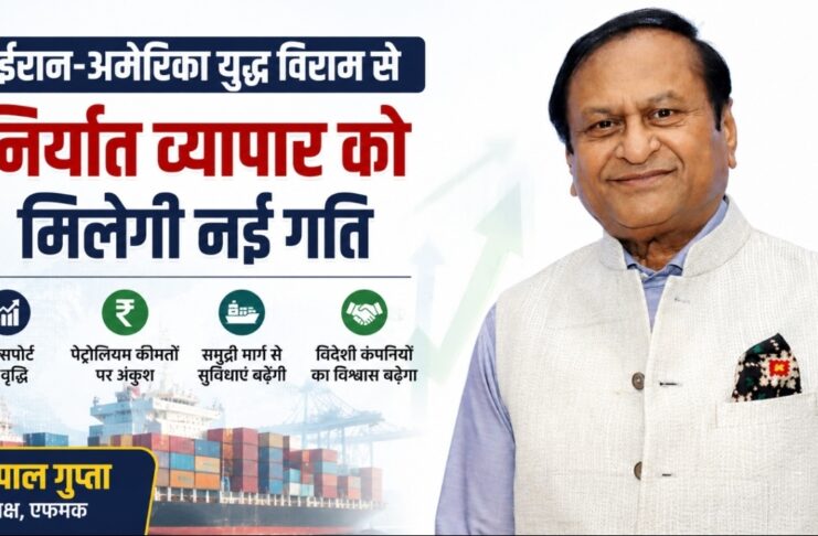 ईरान-अमेरिका युद्ध विराम से निर्यात व्यापार को मिलेगी नई गति : गोपाल गुप्ता