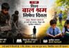 विश्व बाल श्रम निषेध दिवस – 12 जून, 6 से 14 वर्ष तक के बच्चों को निःशुल्क और अनिवार्य शिक्षा का अधिकार