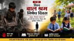 विश्व बाल श्रम निषेध दिवस – 12 जून, 6 से 14 वर्ष तक के बच्चों को निःशुल्क और अनिवार्य शिक्षा का अधिकार