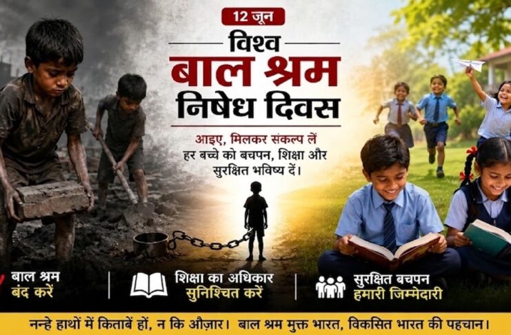विश्व बाल श्रम निषेध दिवस – 12 जून, 6 से 14 वर्ष तक के बच्चों को निःशुल्क और अनिवार्य शिक्षा का अधिकार