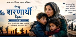 विश्व शरणार्थी दिवस : 20 जून, सुरक्षा, सम्मान और स्थायी आश्रय की तलाश में दर-दर भटकने को क्यों विवश हैं ?