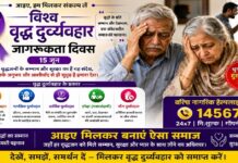 “विश्व वरिष्ठ नागरिक दुर्व्यवहार जागरूकता दिवस” : 15 जून, वृद्धजन समाज की जीवित स्मृति, सांस्कृतिक विरासत और नैतिक चेतना के संवाहक हैं