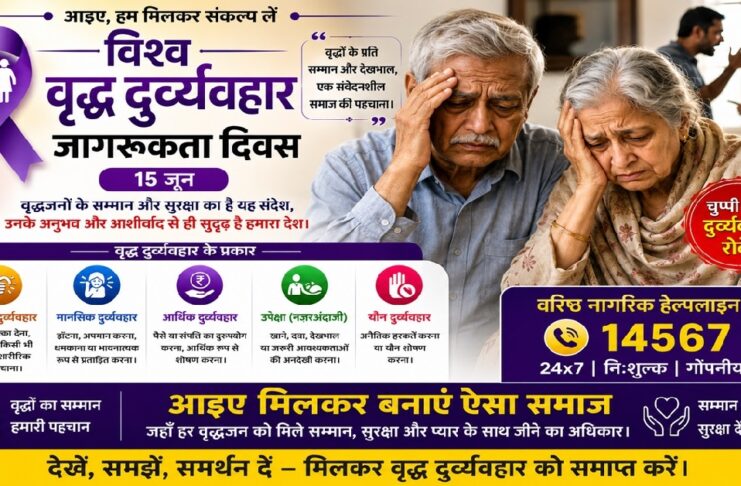 “विश्व वरिष्ठ नागरिक दुर्व्यवहार जागरूकता दिवस” : 15 जून, वृद्धजन समाज की जीवित स्मृति, सांस्कृतिक विरासत और नैतिक चेतना के संवाहक हैं