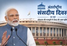 अंतर्राष्ट्रीय संसदीय दिवस 30 जून, संसद केवल कानून बनाने का मंच नहीं है, बल्कि यह सरकार और जनता के बीच संवाद का सबसे महत्वपूर्ण माध्यम है