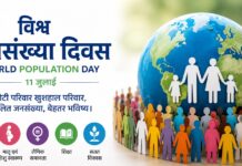 विश्व जनसँख्या दिवस : 11 जुलाई, बढ़ती आबादी आने वाली पीढ़ियों के भविष्य से जुड़ा एक वैश्विक मुद्दा