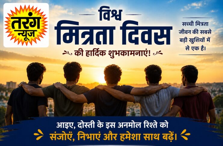 दुनिया को शांति, सद्भाव, सहयोग, समानता और मानवीय मूल्यों का संदेश देने का अवसर है “विश्व मित्रता दिवस”