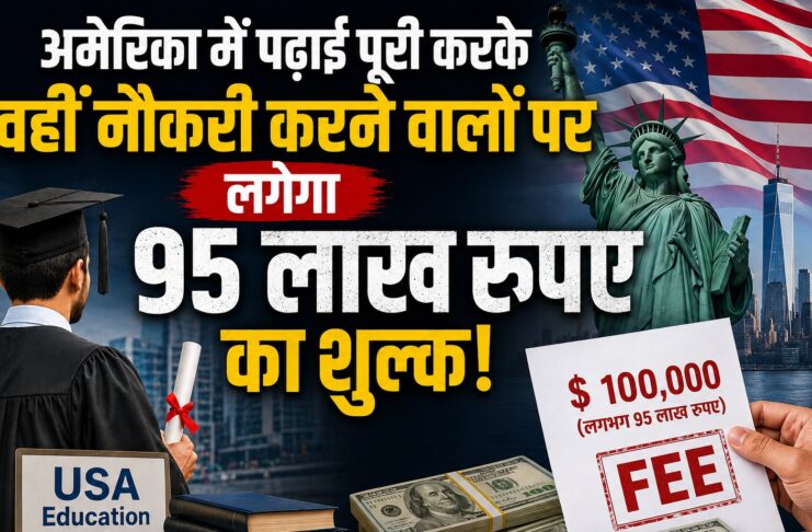 अमेरिका में पढाई पूरी करके वहीं नौकरी करने वालों पर लगेगा 95 लाख रुपए का शुल्क