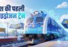 कोयला, डीजल और बिजली को बाय-बाय, हरियाणा के जींद से सोनीपत के बीच आज से चलेगी देश की पहली हाइड्रोजन ट्रेन, पीएम मोदी करेंगे रवाना