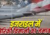 इजराइल में दर्जनों अतिरिक्त एयर-टू-एयर रिफ्यूलिंग विमान भेज रहा है अमेरिका, लम्बे समय तक युद्ध की तयारी