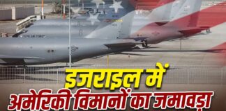 इजराइल में दर्जनों अतिरिक्त एयर-टू-एयर रिफ्यूलिंग विमान भेज रहा है अमेरिका, लम्बे समय तक युद्ध की तयारी
