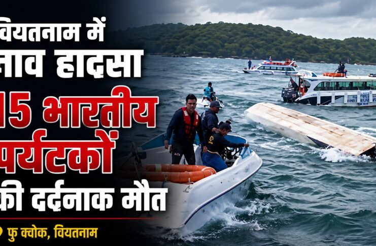 वियतनाम के फु क्वोक द्वीप के पास एक दुखद नाव हादसे में 15 भारतीय नागरिकों की मौत, 32 भारतीय नाव में सवार थे, पीएम मोदी, राष्ट्रपति मुर्मू ने गहरा दुख व्यक्त किया