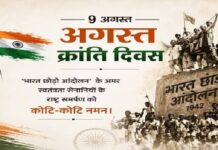ऐतिहासिक “अगस्त क्रांति” भारत छोड़ो आंदोलन 9 अगस्त की 84 वीं सालगिरह पर आजादी के महान वीरों को नमन
