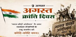 ऐतिहासिक “अगस्त क्रांति” भारत छोड़ो आंदोलन 9 अगस्त की 84 वीं सालगिरह पर आजादी के महान वीरों को नमन