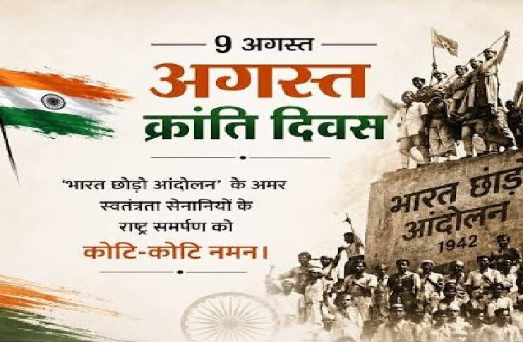 ऐतिहासिक “अगस्त क्रांति” भारत छोड़ो आंदोलन 9 अगस्त की 84 वीं सालगिरह पर आजादी के महान वीरों को नमन