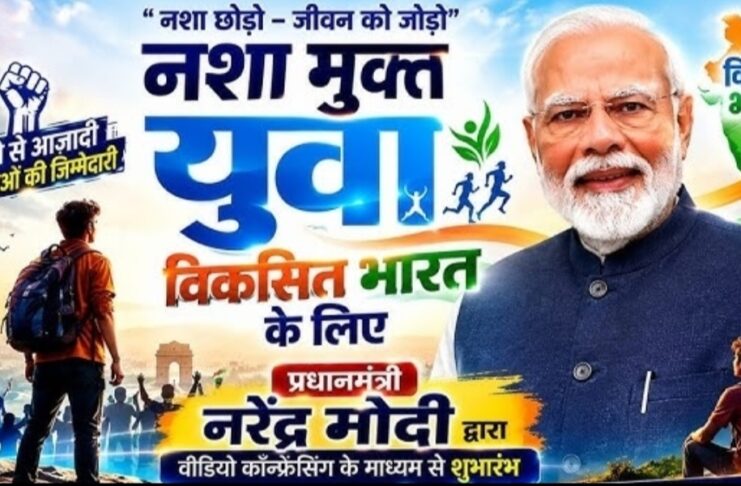 प्रधानमंत्री नरेंद्र मोदी ने रविवार को ‘नशा मुक्त युवा से विकसित भारत संकल्प अभियान’ का शुभारंभ किया