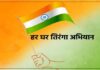 भारत में आज से ‘हर घर तिरंगा’ अभियान की शुरुआत, 9 से 17 अगस्त तक चलेगा ‘हर घर तिरंगा’ अभियान
