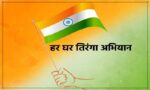 भारत में आज से ‘हर घर तिरंगा’ अभियान की शुरुआत, 9 से 17 अगस्त तक चलेगा ‘हर घर तिरंगा’ अभियान