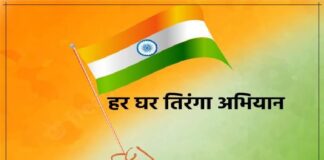 भारत में आज से ‘हर घर तिरंगा’ अभियान की शुरुआत, 9 से 17 अगस्त तक चलेगा ‘हर घर तिरंगा’ अभियान