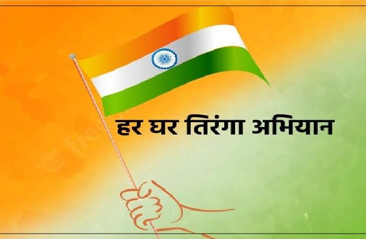 भारत में आज से ‘हर घर तिरंगा’ अभियान की शुरुआत, 9 से 17 अगस्त तक चलेगा ‘हर घर तिरंगा’ अभियान