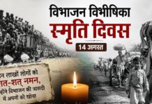 ‘विभाजन विभीषिका स्मृति दिवस’ 14 अगस्त मानवीय पीड़ा और विभाजन के पीड़ितों की स्मृतियों को सम्मान देने वाला दिवस