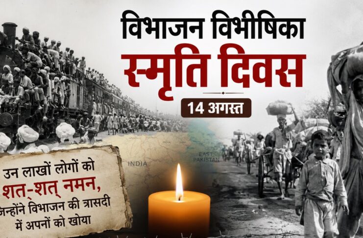 ‘विभाजन विभीषिका स्मृति दिवस’ 14 अगस्त मानवीय पीड़ा और विभाजन के पीड़ितों की स्मृतियों को सम्मान देने वाला दिवस