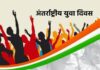 अंतर्राष्ट्रीय युवा दिवस 12 अगस्त : युवा वर्तमान और भविष्य में बदलाव की सबसे बड़ी ताकत