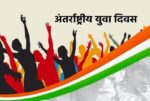 अंतर्राष्ट्रीय युवा दिवस 12 अगस्त : युवा वर्तमान और भविष्य में बदलाव की सबसे बड़ी ताकत
