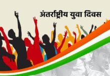 अंतर्राष्ट्रीय युवा दिवस 12 अगस्त : युवा वर्तमान और भविष्य में बदलाव की सबसे बड़ी ताकत
