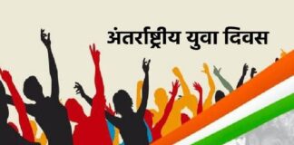 अंतर्राष्ट्रीय युवा दिवस 12 अगस्त : युवा वर्तमान और भविष्य में बदलाव की सबसे बड़ी ताकत
