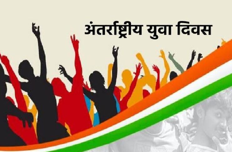 अंतर्राष्ट्रीय युवा दिवस 12 अगस्त : युवा वर्तमान और भविष्य में बदलाव की सबसे बड़ी ताकत