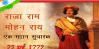 समाज सुधारक राजा राममोहन राय की पुण्यतिथि: 27 सितम्बर