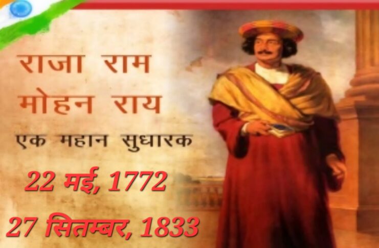 समाज सुधारक राजा राममोहन राय की पुण्यतिथि: 27 सितम्बर