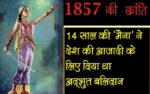 3 सितम्बर बलिदान-दिवस पर बाल बलिदानी कुमारी मैना को श्रद्धांजलि