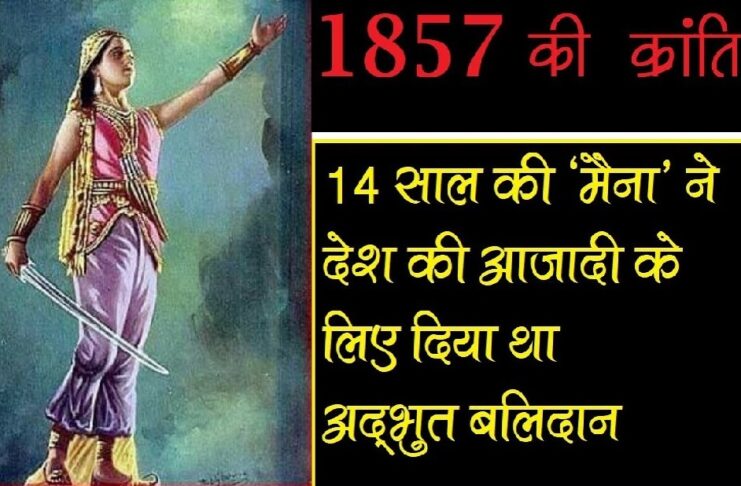 3 सितम्बर बलिदान-दिवस पर बाल बलिदानी कुमारी मैना को श्रद्धांजलि