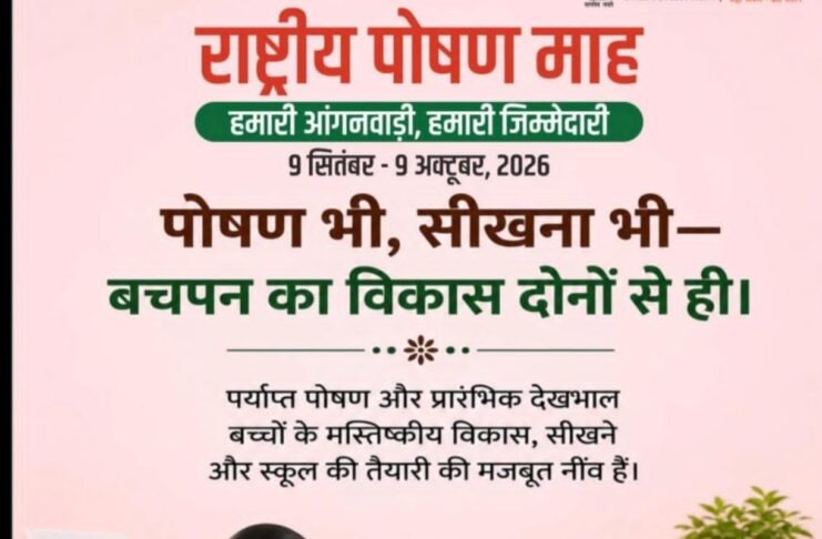 पोषण माह में प्रत्येक गर्भवती व धात्री माता का पोषण होगा सुनिश्चित