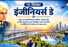 15 सितंबर को इंजीनियर्स डे : महान अभियंता, प्रशासक और भारत रत्न मोक्षगुंडम विश्वेश्वरैया की जयंती पर मनाया जाता है यह दिन