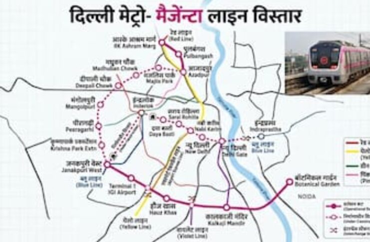 नोएडा के बॉटैनिकल गार्डन से इंद्रप्रस्थ-इंद्रलोक तक दौड़ेंगी मैजेंटा लाइन मैट्रो, बनेगा सबसे लंबा मैट्रो रूट