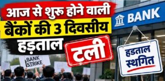 आईबीए द्वारा 5-दिन के बैंकिंग सप्ताह समेत अन्य मांगों पर दिए गए ठोस आश्वासन के बाद टल गई प्रस्तावित देशव्यापी बैंक हड़ताल