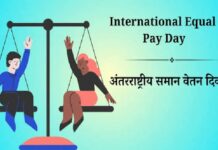 🎀 अंतर्राष्ट्रीय समान वेतन दिवस :18 सितंबर 🎀 वर्ष 2020 में पहली बार 18 सितंबर को पहली बार अंतरराष्ट्रीय समान वेतन दिवस मनाया गया