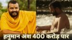 रविवार हनुमान अंश को रिलीज के बाद आठवें रविवार ने कर दिया मालामाल, 52 दिन में 401 करोड़ पार