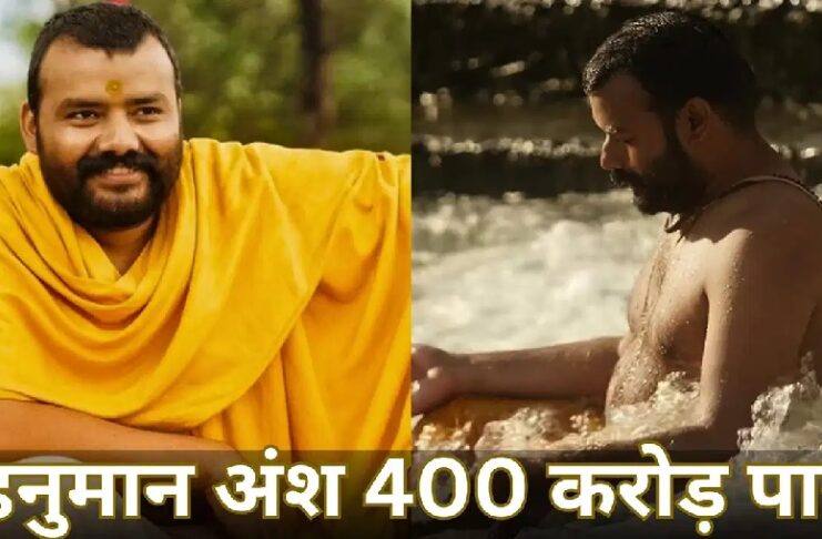 रविवार हनुमान अंश को रिलीज के बाद आठवें रविवार ने कर दिया मालामाल, 52 दिन में 401 करोड़ पार