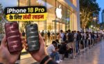 भारत में लोगों के पास पैसे की भरमार, iPhone 18 Pro और Pro Max पर लाखों रूपये उड़ाने के लिए रात 10 बजे से लाइन में लगे हुए हैं लोग