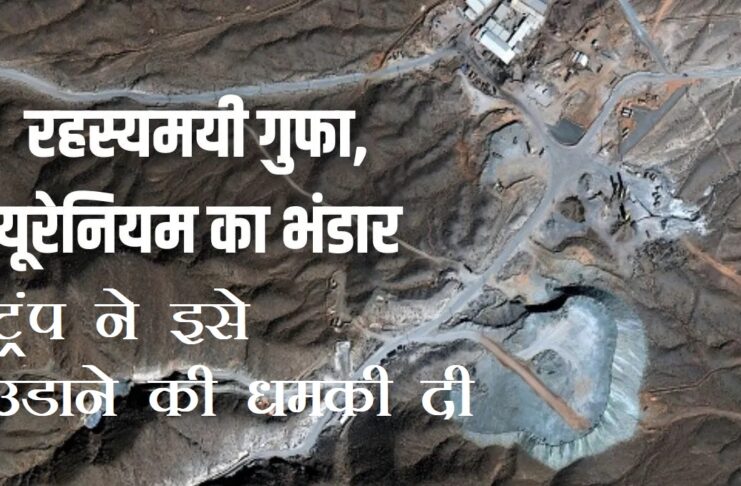 डोनाल्ड ट्रंप ने ईरान की बेहद सुरक्षित अंडरग्राउंड साइट पिकएक्स माउंटेन पर हमला करने की धमकी दी, पहाड़ के अंदर 100 मीटर जमीन के नीचे है ईरान ये परमाणु ठिकाना