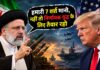 ईरान ने अमेरिका के सामने रख दी सात शर्तें, मांगें नहीं मानने पर दे डाली निर्णायक युद्ध की चेतावनी, ट्रंप अपनी छुट्टी रद्द करके तुरंत पहुंचे व्हाइट हाउस